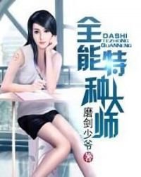 《全能特种大师》